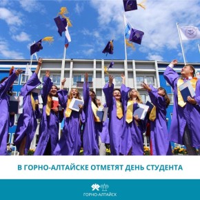 В Горно-Алтайске отметят День студента
