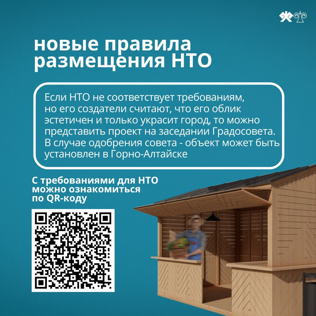 В Горно-Алтайске действуют требования для создания и реконструкции нестационарных торговых объектов (НТО) В Горно-Алтайске действуют требования для создания и реконструкции нестационарных торговых объектов (НТО)