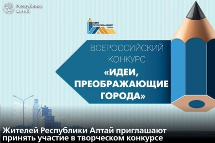Всероссийский конкурс «Идеи, преображающие города» открыл прием заявок