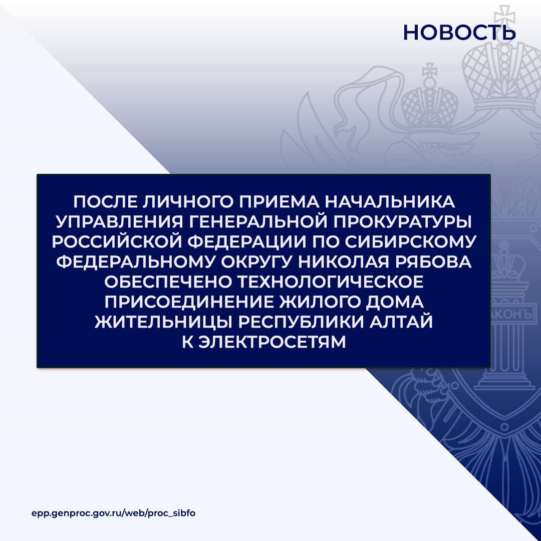 На личный прием к начальнику управления Генеральной прокуратуры Российской Федерации по Сибирскому федеральному округу Николаю Рябову в г. Горно-Алтайске обратилась жительница Республики Алтай с жалобой на нарушение сетевой...