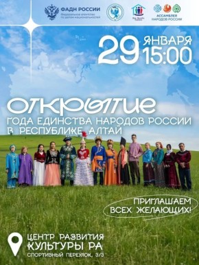 Торжественное открытие Года единства в Республике Алтай состоится 29 января в Центре развития культуры Республики Алтай
