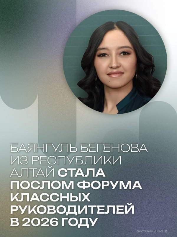 Учитель начальных классов Кош-Агачской средней школы Баянгуль Бегенова стала послом Форума классных руководителей в 2026 году, сообщает Минобрнауки