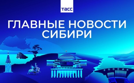 Главные новости ТАСС / Сибирь к вечеру 28 января: