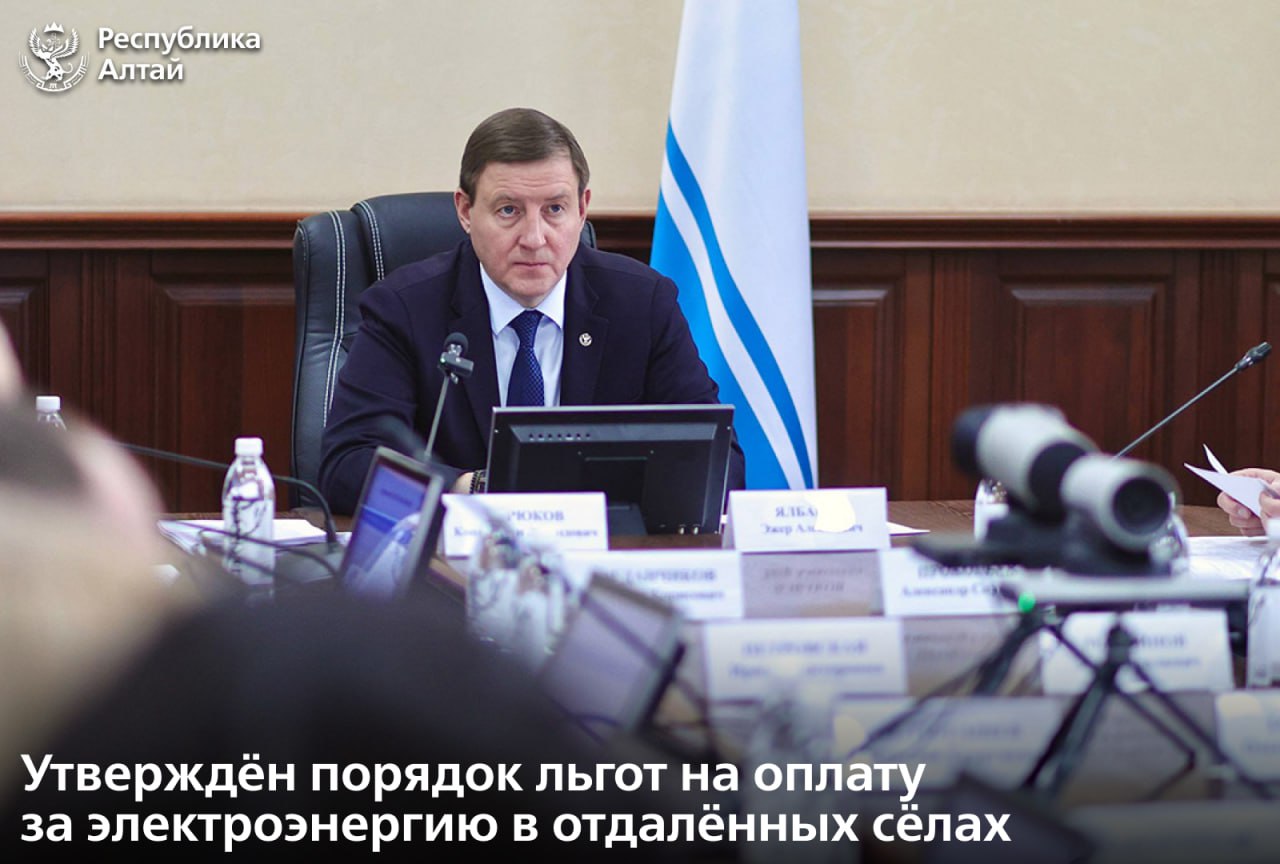 В Республике Алтай утвердили единый порядок предоставления льгот на оплату электроэнергии жителям, предпринимателям и бюджетным организациям в сёлах, изолированных от единой энергосистемы