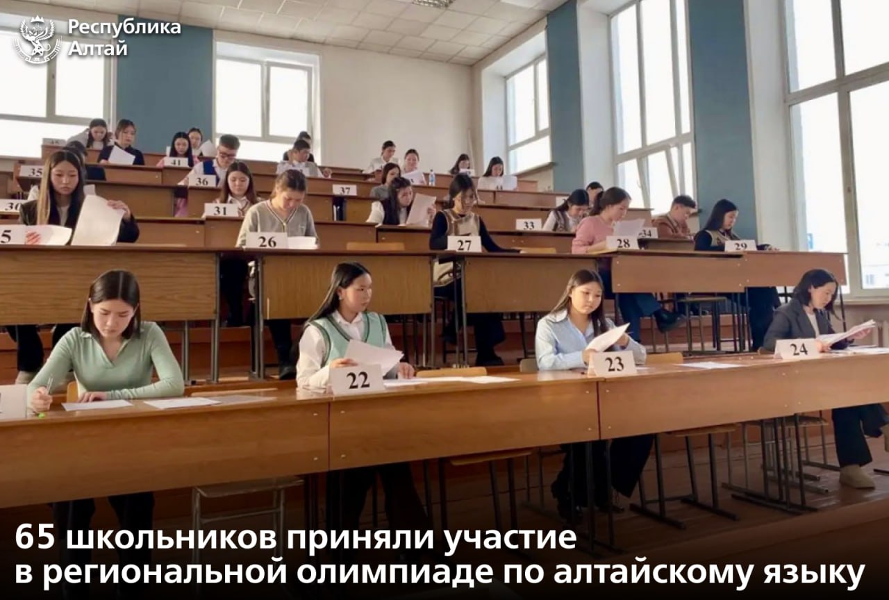 В региональной олимпиаде по алтайскому языку приняли участие 65 учеников 10 и 11 классов из шести муниципалитетов республики