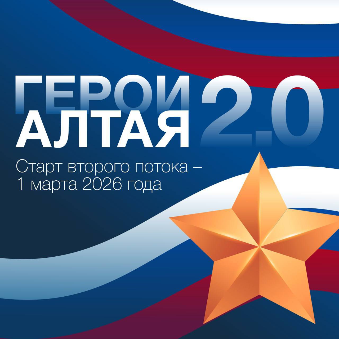 Второй поток программы «Герои Алтая» стартует 1 марта 2026 года