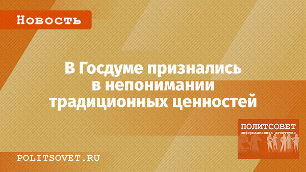 Госдума в замешательстве: кто будет решать, что такое «традиционные ценности»?