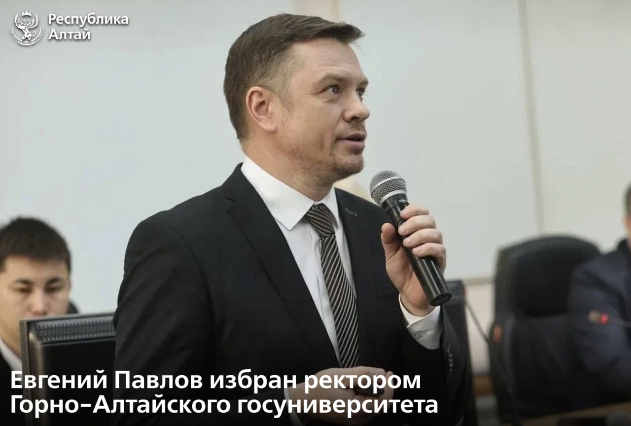 Ректором Горно-Алтайского государственного университета большинством голосов на конференции избран Евгений Павлов