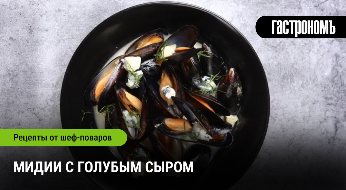 Нежные мидии с голубым сыром: легкий деликатес для гурманов