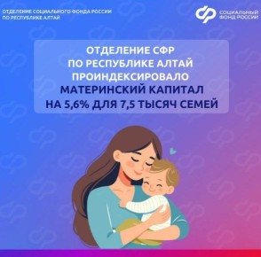 С 1 февраля 2026 года Отделение СФР по Республике Алтай проиндексировало материнский капитал на 5,6% для 7,5 тысяч семей