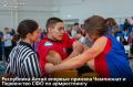 В Майме в спортивном комплексе «Атлант» впервые состоялись Чемпионат и Первенство Сибирского федерального округа по армрестлингу