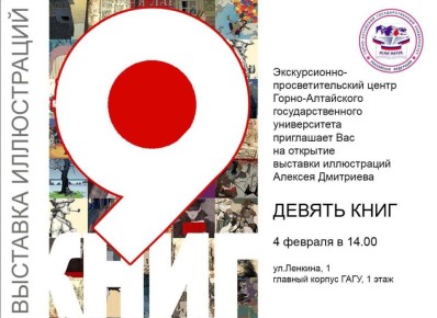 «9 книг» в одном зале: в ГАГУ открывается большая выставка иллюстраций Алексея Дмитриева