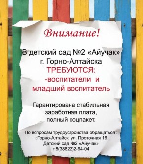 Требуются воспитатели и младший воспитатель!