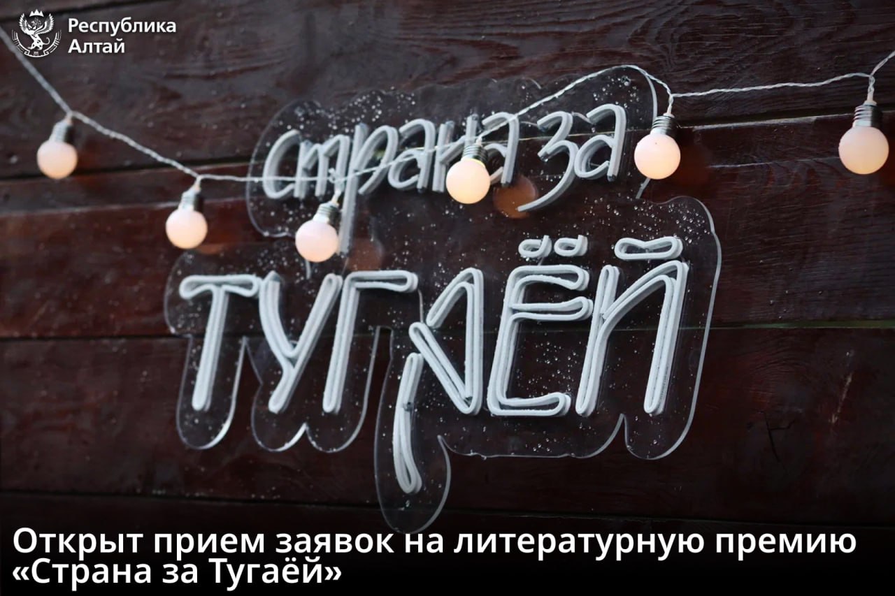 Литературную премию «Страна за Тугаёй» впервые вручат в Республике Алтай