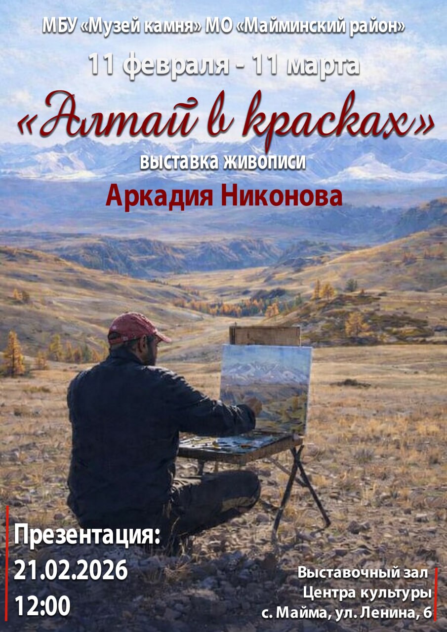 21 февраля в 12 часов в Музее камня в Майме откроется персональная выставка Аркадия Никонова «Алтай в красках»