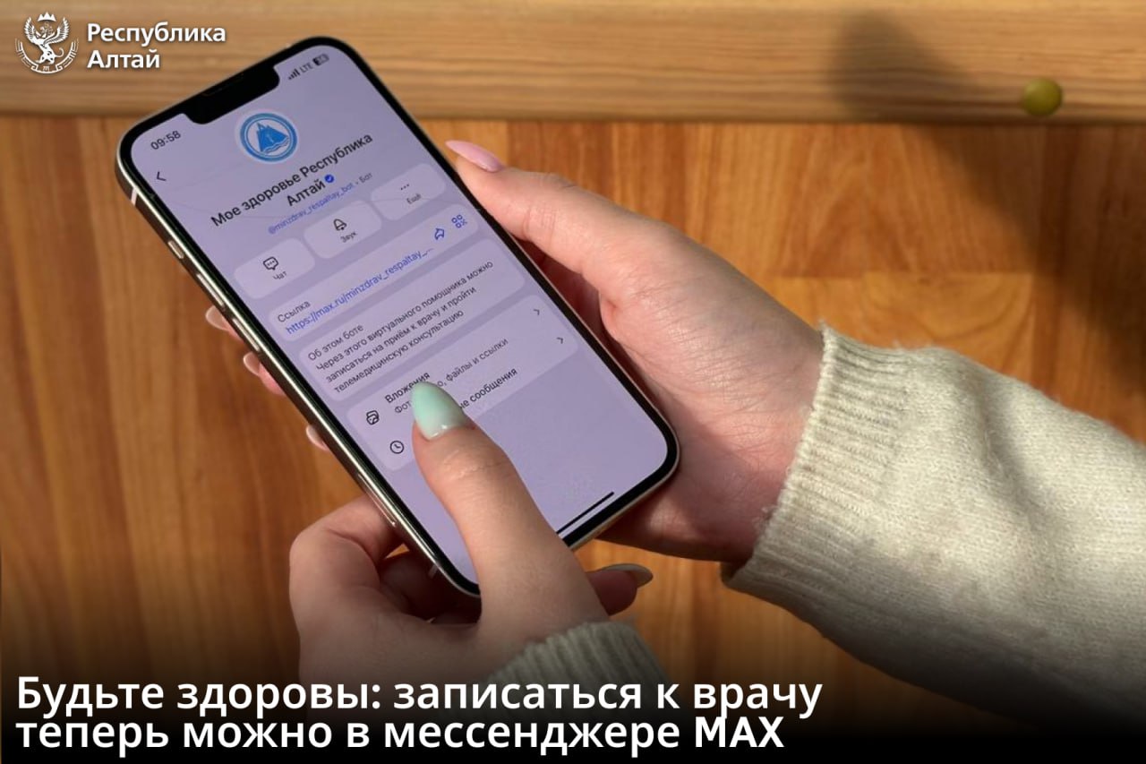 Виртуальный помощник «Мое здоровье Республика Алтай» появился в мессенджере MAX