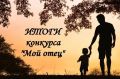 А мы подвели итоги республиканского конкурса сочинений «Мой отец»