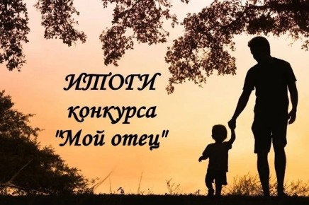 А мы подвели итоги республиканского конкурса сочинений «Мой отец»