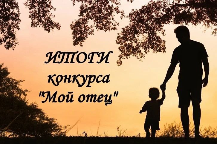 А мы подвели итоги республиканского конкурса сочинений «Мой отец»