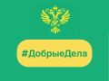 Сегодня в рубрике ДобрыеДела: