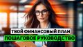 Создание личного финансового плана: пошаговое руководство для начинающих