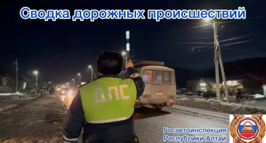 Сводка дорожно-транспортных происшествий в Республике Алтай за прошедшую неделю
