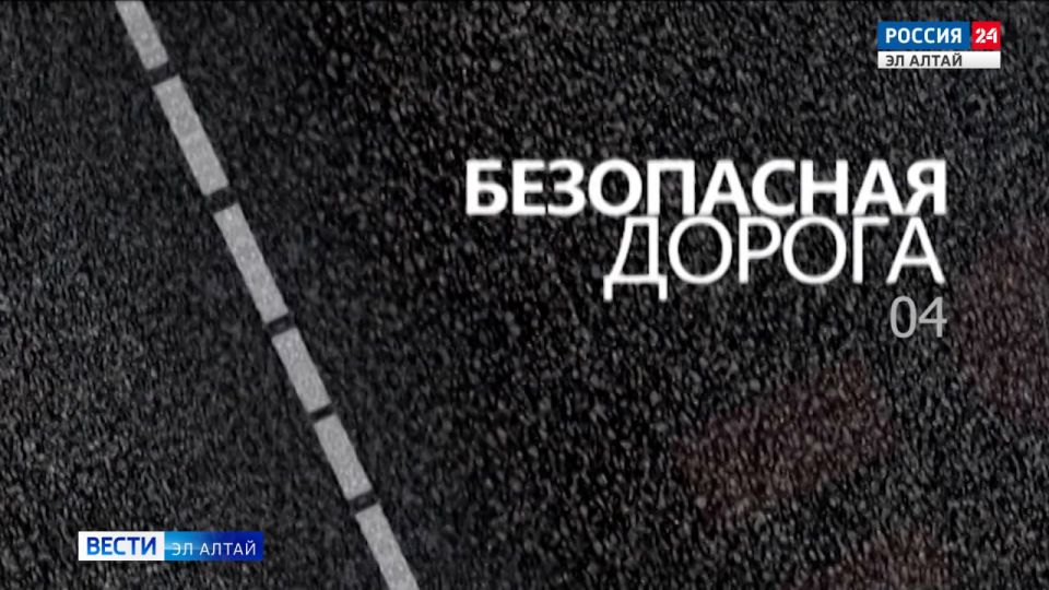 Безопасная дорога. 04 от 20.02.2026