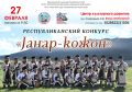 27 февраля состоится республиканский конкурс «Jаар кожо»