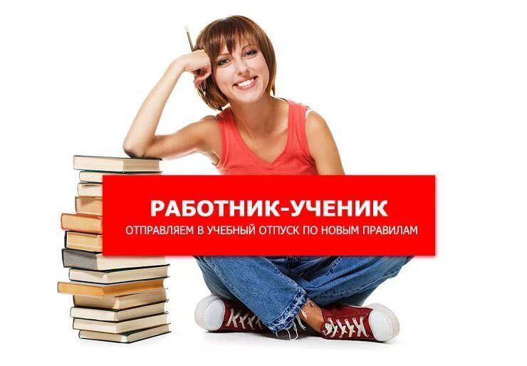 Учебный отпуск в 2026 году: как получить и защитить свои права