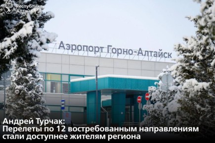 Перелёты из Горно-Алтайска в 12 городов России стали доступнее в этом году