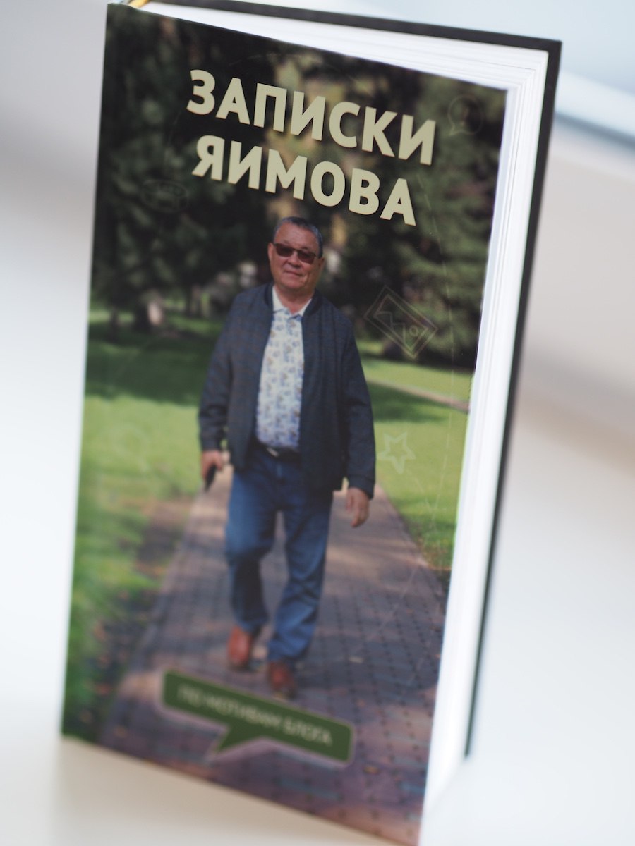 В Горно-Алтайске состоялась презентация книги «Записки Яимова»
