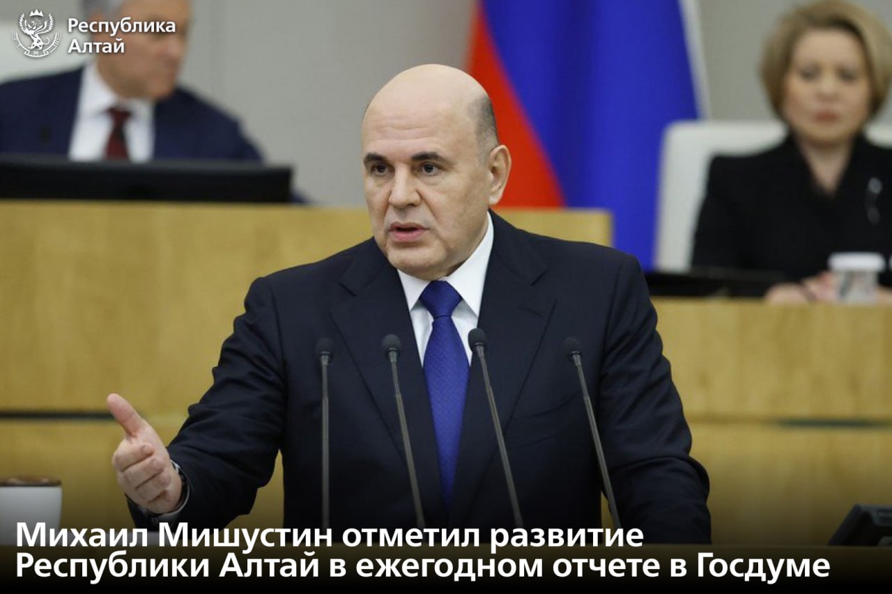 Председатель Правительства РФ Михаил Мишустин в ежегодном отчете в Государственной Думе отметил развитие Республики Алтай по нескольким направлениям