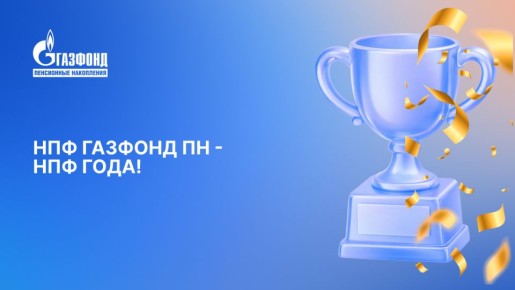 Газфонд ПН: гран-при как символ успеха на пенсионном рынке