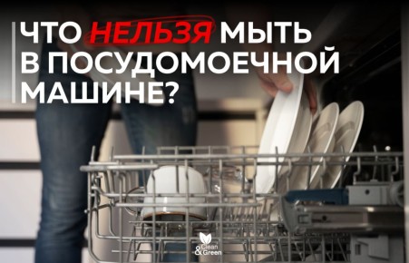 Что нельзя мыть в посудомоечной машине: топ-5 запрещенных предметов