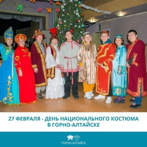Сегодня, 27 февраля, в Горно-Алтайске проходит акция «День национального костюма»