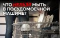 Что нельзя мыть в посудомоечной машине: топ-5 запрещенных предметов
