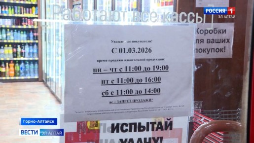 Новые правила продажи алкоголя в Республике Алтай