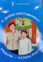 Ольга Сафронова: Сегодня в нашей стране впервые отмечают День наставника