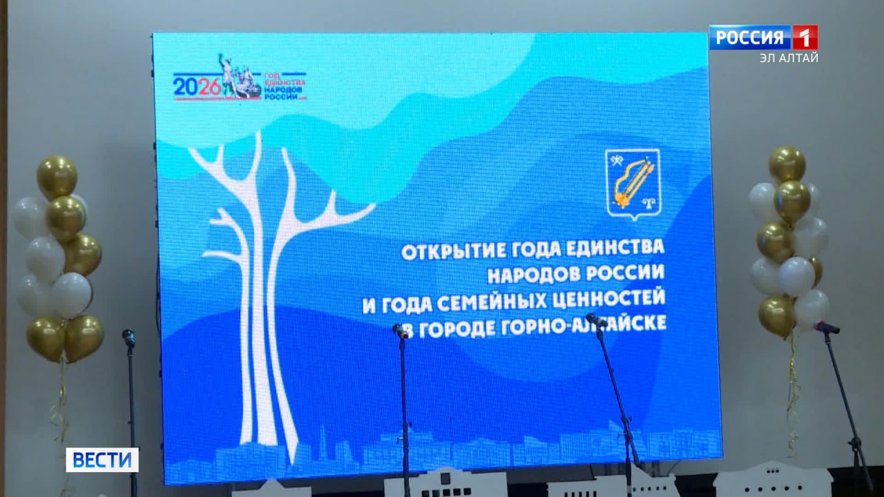 Год единства народов и семейных ценностей открыли в Горно-Алтайске