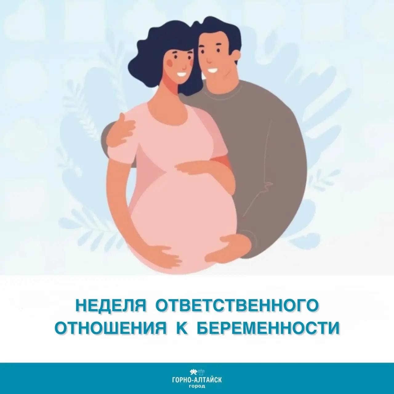 Со 2 по 8 марта проходит Неделя ответственного отношения к беременности