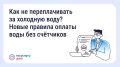 Как не переплачивать за холодную воду? Новые правила оплаты воды без счётчиков