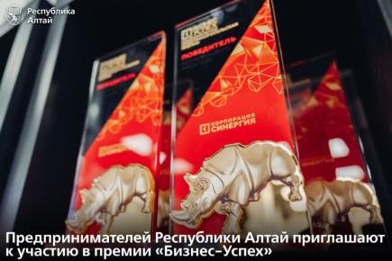 В понедельник, 23 марта, в Горно-Алтайске состоится региональный этап национальной премии «Бизнес-Успех»