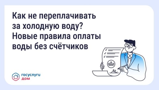 Как не переплачивать за холодную воду? Новые правила оплаты воды без счётчиков