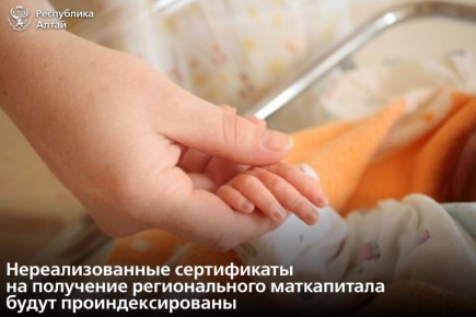 На заседании правительства региона кабинет министров принял решение об индексации неиспользованного регионального маткапитала