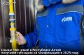 Свыше 180 семей в Республике Алтай получили субсидию на газификацию в 2025 году