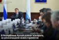 На заседании правительства кабинет министров рассмотрел планы Корпорации развития Республики Алтай на 2026 год