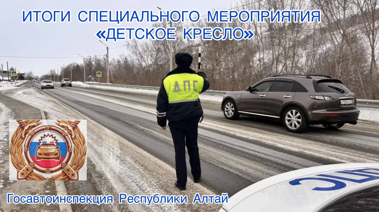 Госавтоинспекция подвела итоги специального мероприятия «Детское кресло»