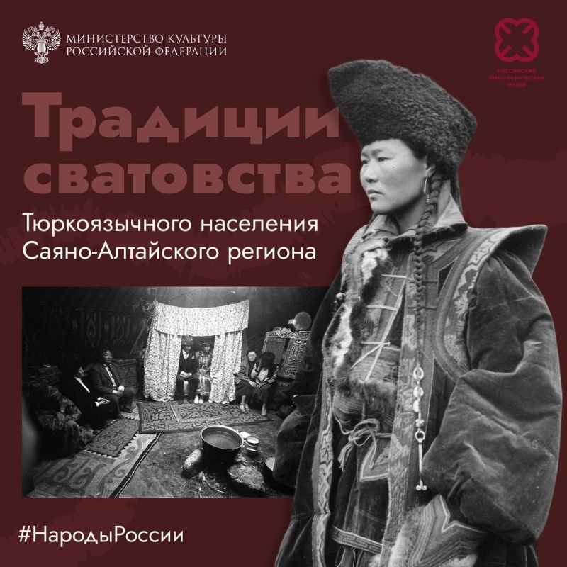Сегодня совместно с Российским этнографическим музеем в рубрике #НародыРоссии расскажем о традициях сватовства тюркоязычных народов Саяно-Алтайского региона — алтайцев, хакасов и тувинцев