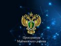 Запланирован прием граждан заместителем прокурора Майминского района в с. Кызыл-Озек по вопросам защиты прав участников специальной военной операции и членов их семей