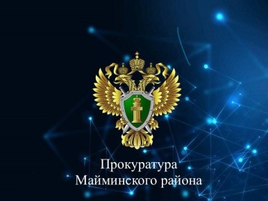 Запланирован прием граждан заместителем прокурора Майминского района в с. Кызыл-Озек по вопросам защиты прав участников специальной военной операции и членов их семей